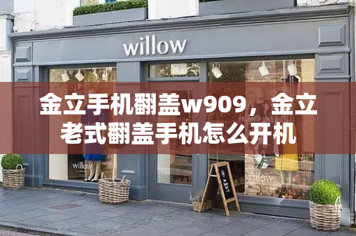金立手机翻盖w909，金立老式翻盖手机怎么开机-第1张图片-星选测评