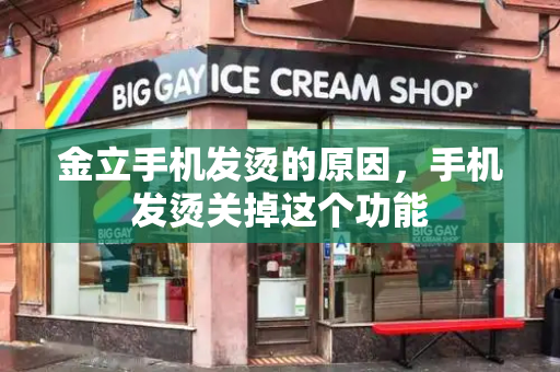 金立手机发烫的原因，手机发烫关掉这个功能-第1张图片-星选测评