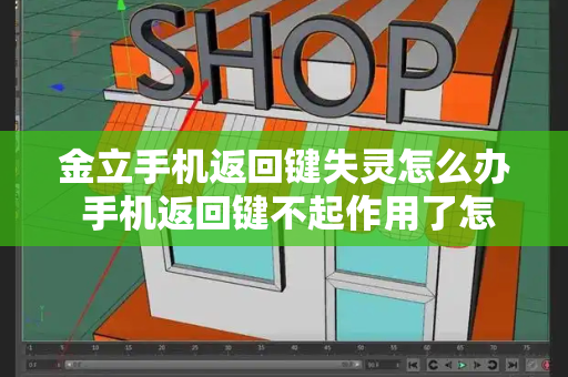 金立手机返回键失灵怎么办 手机返回键不起作用了怎么办