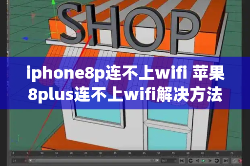 iphone8p连不上wifi 苹果8plus连不上wifi解决方法-第1张图片-星选测评