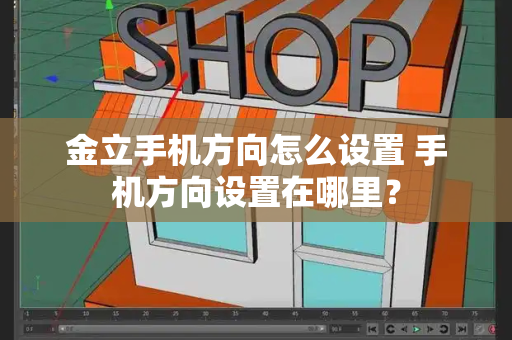 金立手机方向怎么设置 手机方向设置在哪里？
