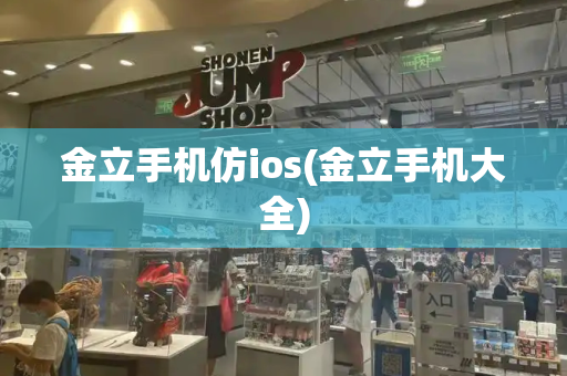 金立手机仿ios(金立手机大全)-第1张图片-星选测评