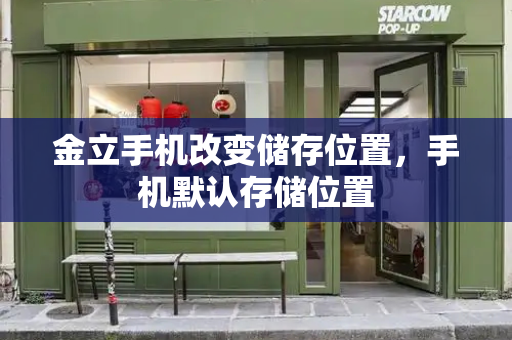 金立手机改变储存位置，手机默认存储位置