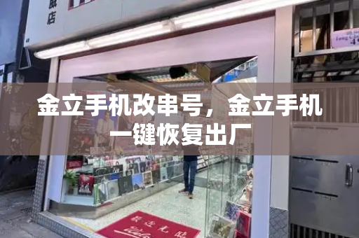 金立手机改串号，金立手机一键恢复出厂-第1张图片-星选测评