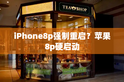 iPhone8p强制重启？苹果8p硬启动-第1张图片-星选测评