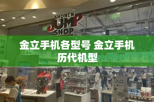 金立手机各型号 金立手机历代机型-第1张图片-星选测评
