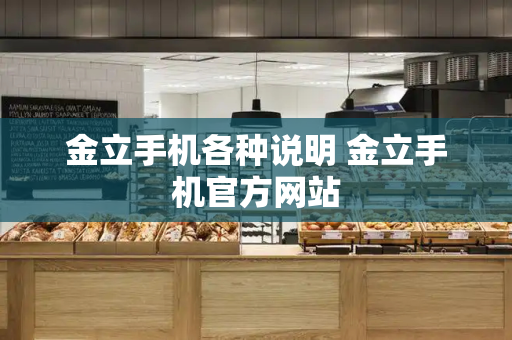 金立手机各种说明 金立手机官方网站-第1张图片-星选测评