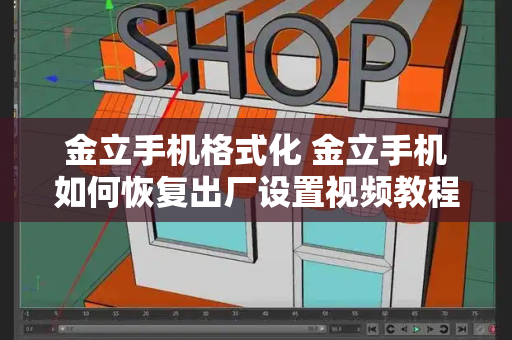 金立手机格式化 金立手机如何恢复出厂设置视频教程
