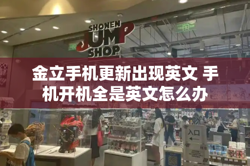 金立手机更新出现英文 手机开机全是英文怎么办-第1张图片-星选测评