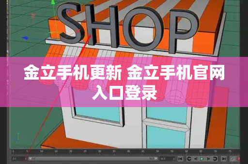 金立手机更新 金立手机官网入口登录