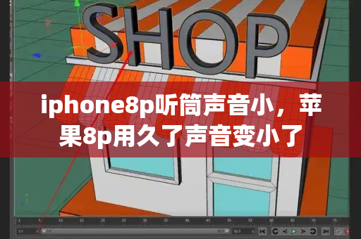 iphone8p听筒声音小，苹果8p用久了声音变小了