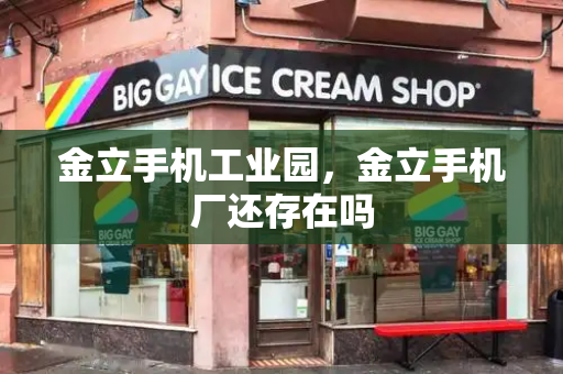 金立手机工业园，金立手机厂还存在吗-第1张图片-星选测评