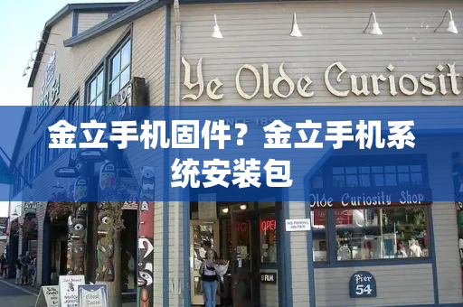 金立手机固件？金立手机系统安装包