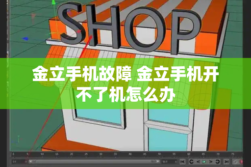 金立手机故障 金立手机开不了机怎么办