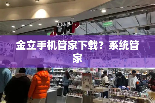 金立手机管家下载？系统管家