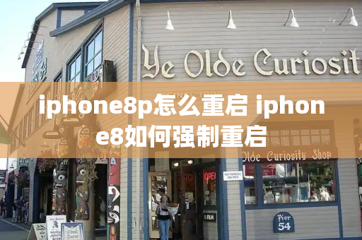 iphone8p怎么重启 iphone8如何强制重启