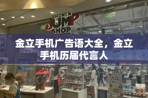 金立手机广告语大全，金立手机历届代言人-第1张图片-星选测评