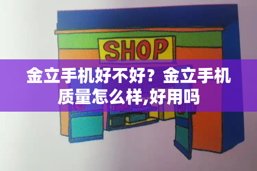 金立手机好不好？金立手机质量怎么样,好用吗-第1张图片-星选测评