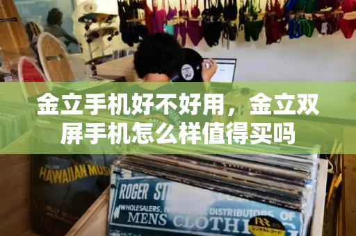 金立手机好不好用，金立双屏手机怎么样值得买吗