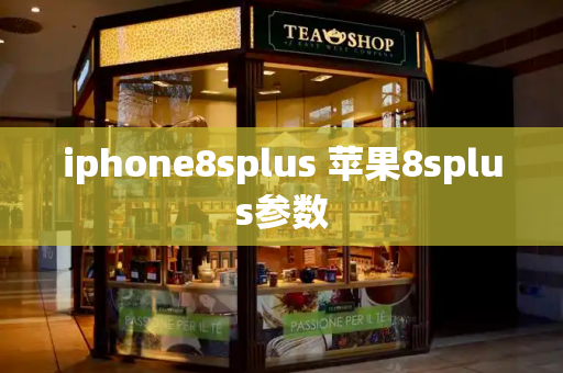 iphone8splus 苹果8splus参数