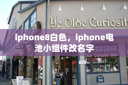 iphone8白色，iphone电池小组件改名字-第1张图片-星选测评