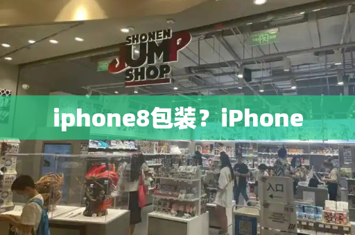 iphone8包装？iPhone-第1张图片-星选测评