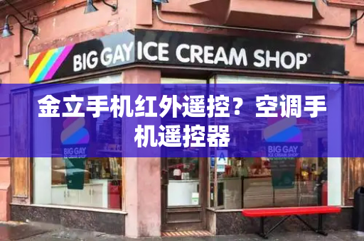 金立手机红外遥控？空调手机遥控器-第1张图片-星选测评