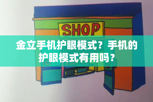 金立手机护眼模式？手机的护眼模式有用吗？