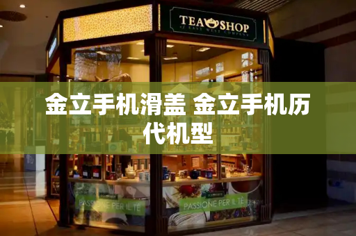 金立手机滑盖 金立手机历代机型