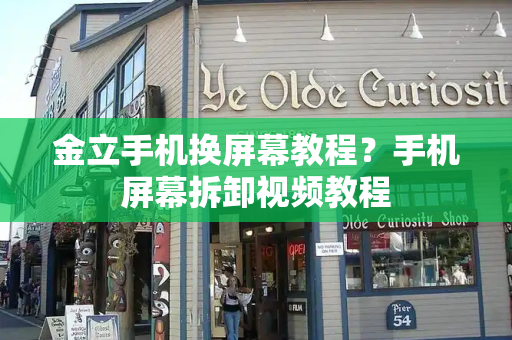 金立手机换屏幕教程？手机屏幕拆卸视频教程