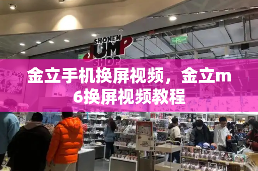 金立手机换屏视频，金立m6换屏视频教程