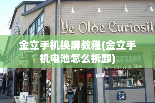 金立手机换屏教程(金立手机电池怎么拆卸)