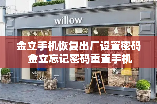 金立手机恢复出厂设置密码 金立忘记密码重置手机