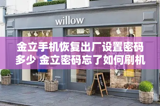 金立手机恢复出厂设置密码多少 金立密码忘了如何刷机
