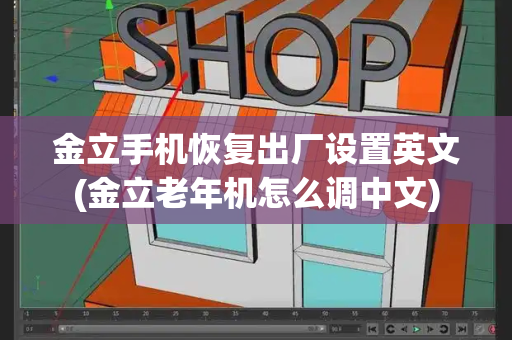 金立手机恢复出厂设置英文(金立老年机怎么调中文)-第1张图片-星选测评