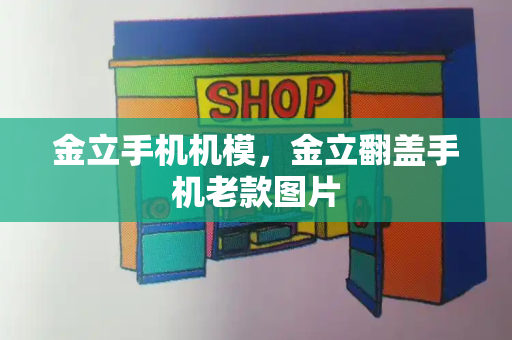 金立手机机模，金立翻盖手机老款图片