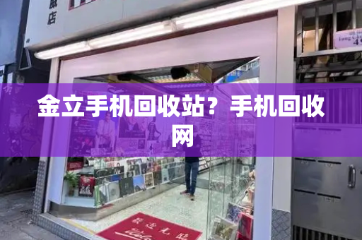 金立手机回收站？手机回收网-第1张图片-星选测评