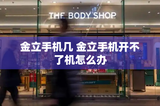 金立手机几 金立手机开不了机怎么办