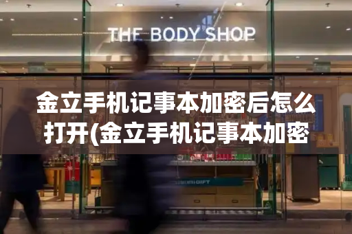 金立手机记事本加密后怎么打开(金立手机记事本加密文件不见了)
