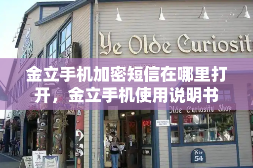 金立手机加密短信在哪里打开，金立手机使用说明书-第1张图片-星选测评