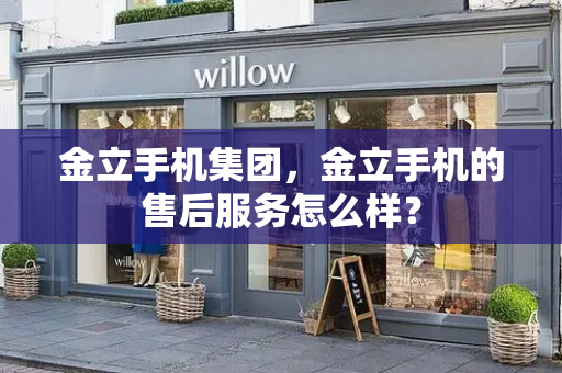 金立手机集团，金立手机的售后服务怎么样？-第1张图片-星选测评