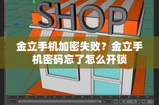 金立手机加密失败？金立手机密码忘了怎么开锁