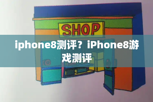 iphone8测评？iPhone8游戏测评