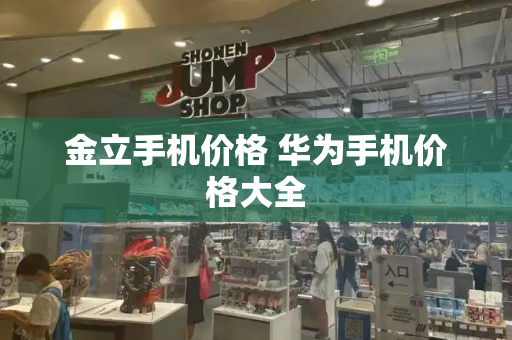 金立手机价格 华为手机价格大全