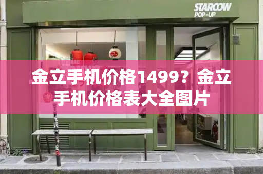 金立手机价格1499？金立手机价格表大全图片-第1张图片-星选测评