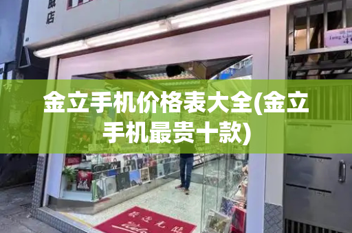 金立手机价格表大全(金立手机最贵十款)-第1张图片-星选测评