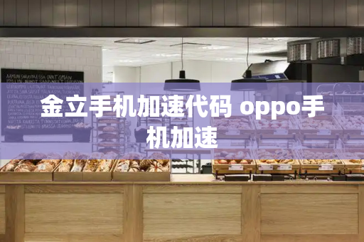 金立手机加速代码 oppo手机加速