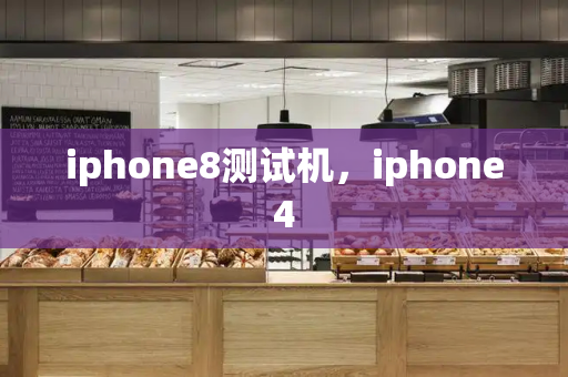 iphone8测试机，iphone4
