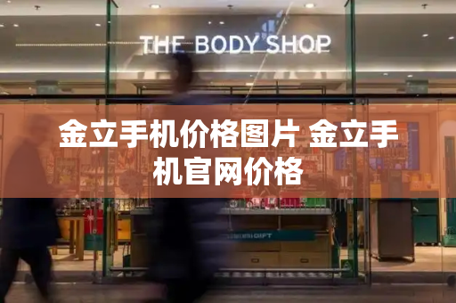 金立手机价格图片 金立手机官网价格