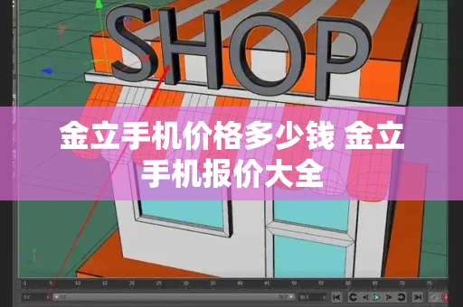 金立手机价格多少钱 金立手机报价大全-第1张图片-星选测评